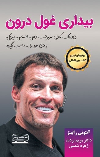 تصویر جلد کتاب بیداری غول درون (جلد اول)