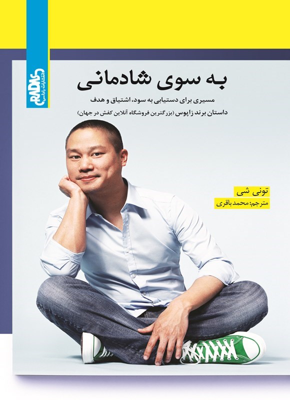 تصویر جلد کتاب به سوی شادمانی
