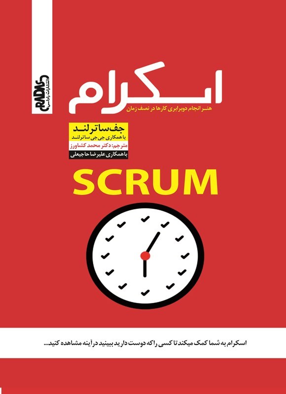 تصویر جلد کتاب اسکرام، هنر انجام دو برابری کارها در نصف زمان