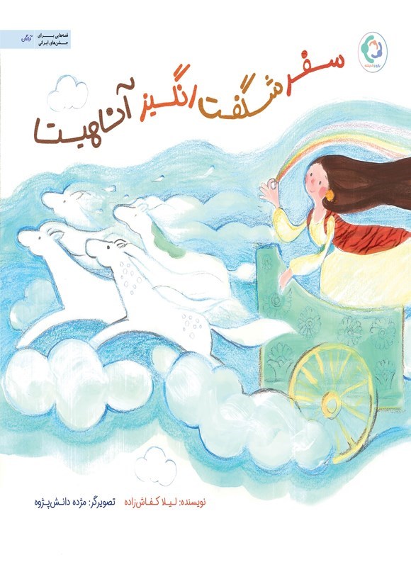 تصویر جلد کتاب سفر شگفت انگیز آناهیتا