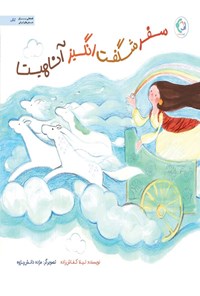 تصویر جلد کتاب سفر شگفت انگیز آناهیتا