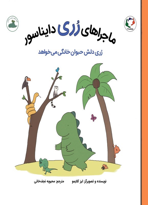 تصویر جلد کتاب ماجراهای رری دایناسور؛ رری دلش حیوان خانگی می خواهد