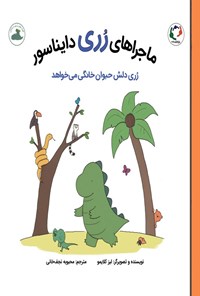 تصویر جلد کتاب ماجراهای رری دایناسور؛ رری دلش حیوان خانگی می خواهد