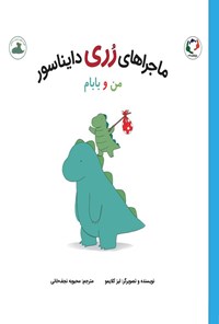 تصویر جلد کتاب ماجراهای رری دایناسور؛ من و بابام