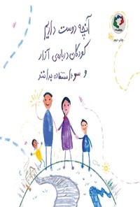 تصویر جلد کتاب آنچه دوست داریم کودکان درباره آزار و سوءاستفاده بدانند