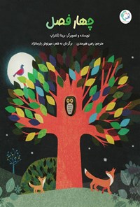 تصویر جلد کتاب چهار فصل