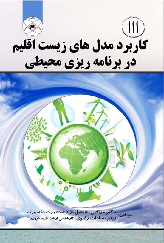 تصویر جلد کتاب کاربرد مدلهای زیست اقلیم در برنامهریزی محیطی