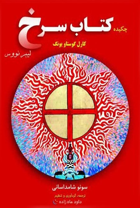 تصویر جلد کتاب چکیده کتاب سرخ