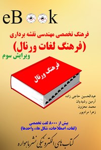 تصویر جلد کتاب فرهنگ تخصصی مهندسی نقشه‌برداری