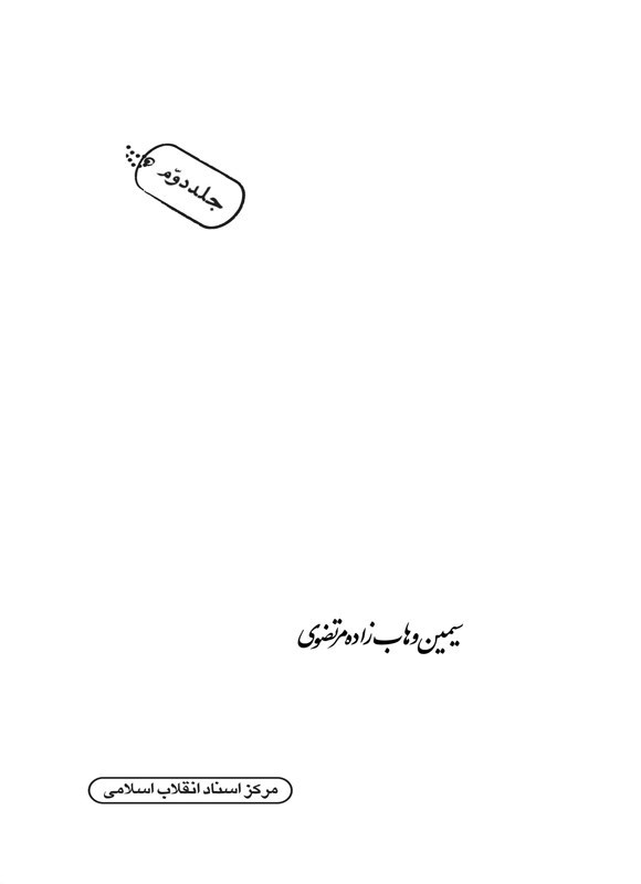 تصویر جلد کتاب شهرگان شهر (جلد دوم)