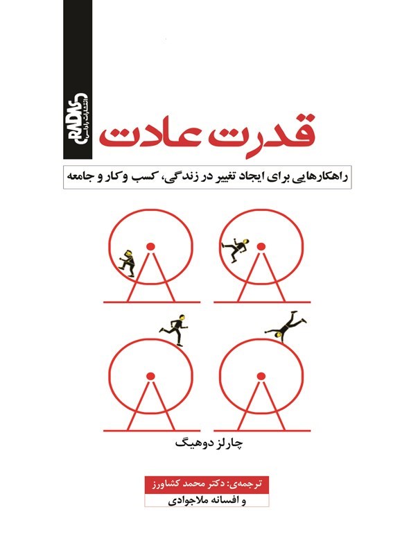 تصویر جلد کتاب قدرت عادت