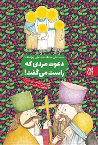تصویر جلد کتاب دعوت مردی که راست میگفت؛ داستان مباهله برای بچهها