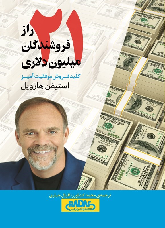 تصویر جلد کتاب ۲۱ راز فروشندگان میلیون دلاری