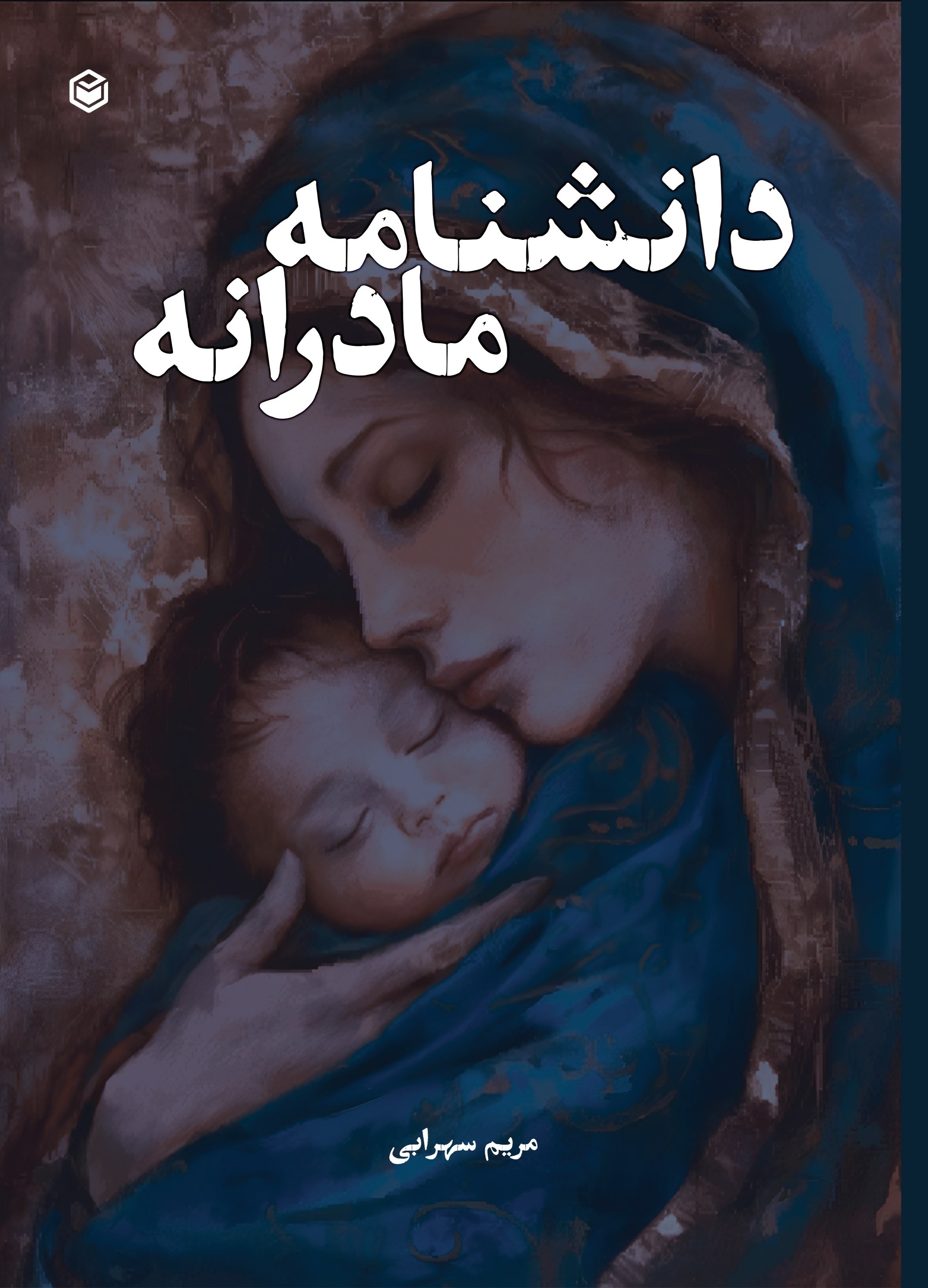 تصویر جلد کتاب دانشنامه مادرانه