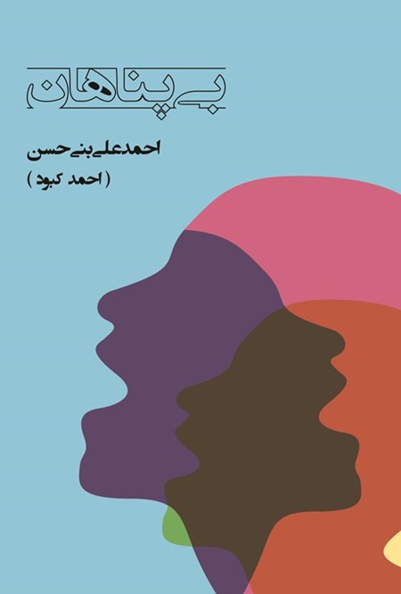 تصویر جلد کتاب بی پناهان