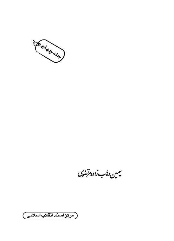 تصویر جلد کتاب شهرگان شهر (جلد چهارم)
