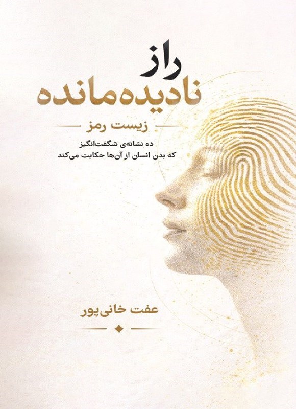 تصویر جلد کتاب راز نادیده مانده