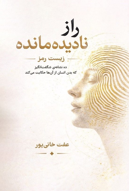 تصویر جلد کتاب راز نادیده مانده