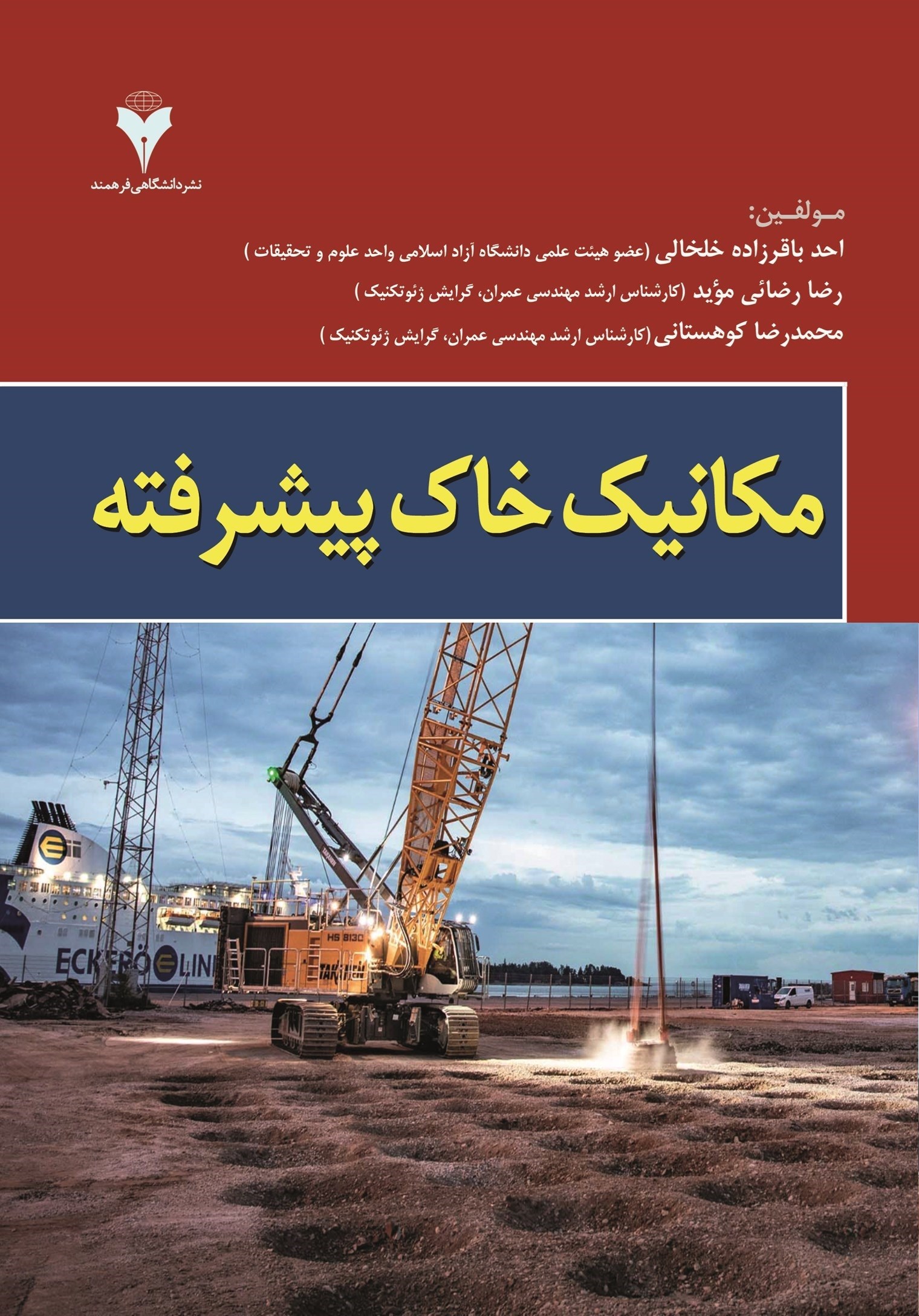 تصویر جلد کتاب مکانیک خاک پیشرفته