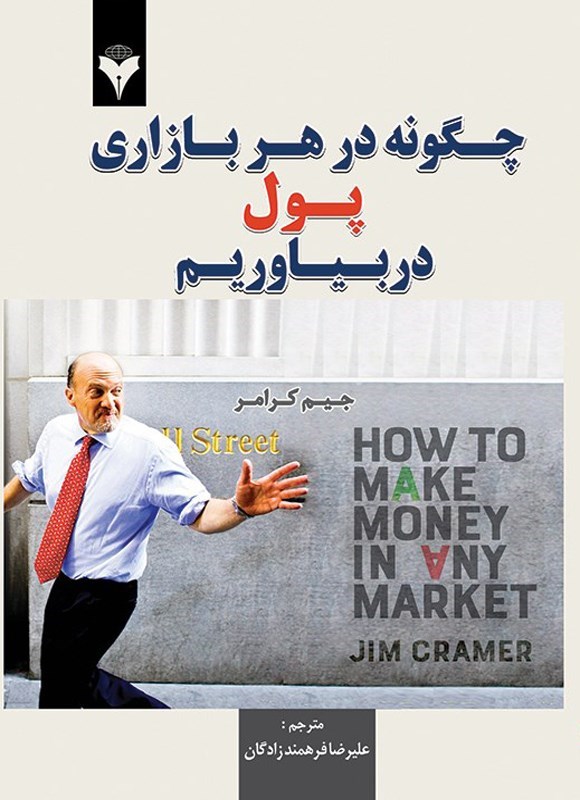 تصویر جلد کتاب چگونه در هر بازاری پول دربیاوریم