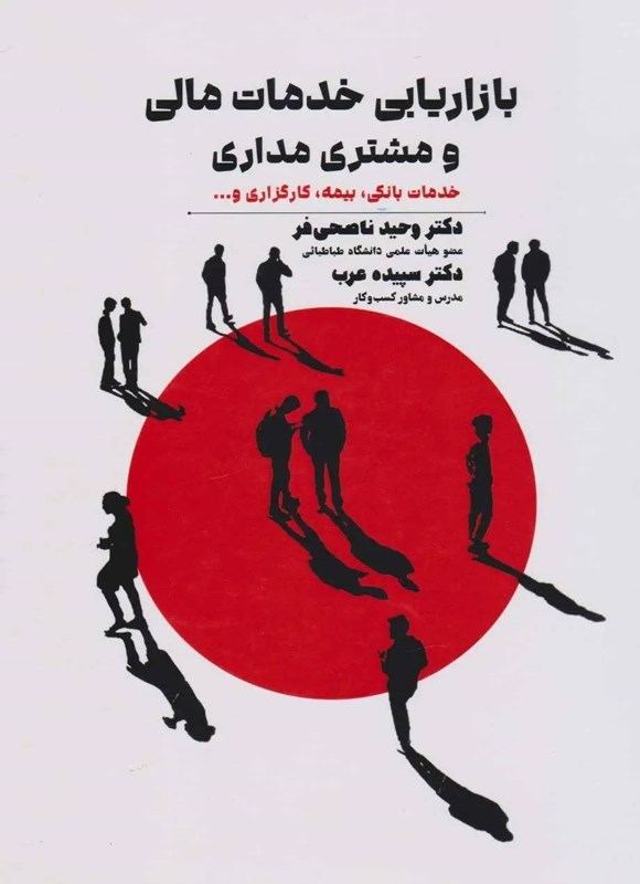 تصویر جلد کتاب بازاریابی خدمات مالی و مشتری مداری