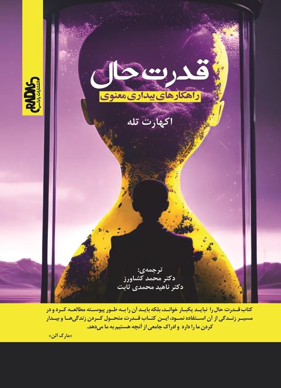 تصویر جلد کتاب قدرت حال