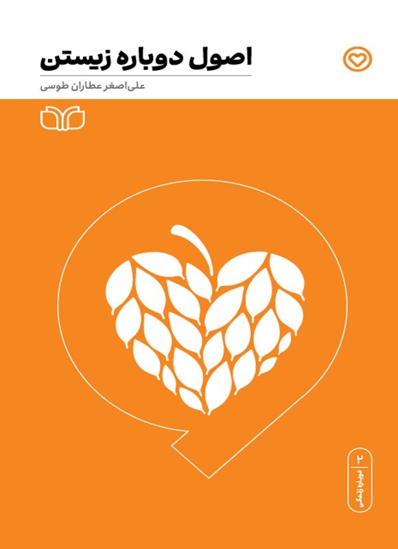 تصویر جلد کتاب اصول دوباره زیستن