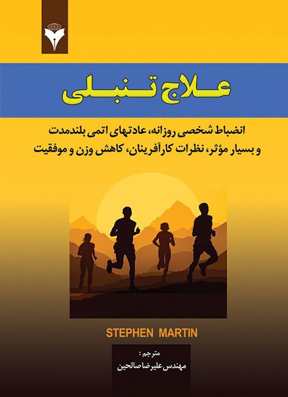 تصویر جلد کتاب علاج تنبلی