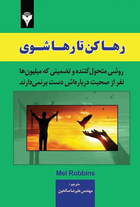 تصویر جلد کتاب رها کن تا رها شوی