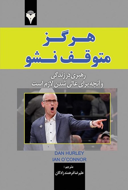 تصویر جلد کتاب هرگز متوقف نشو