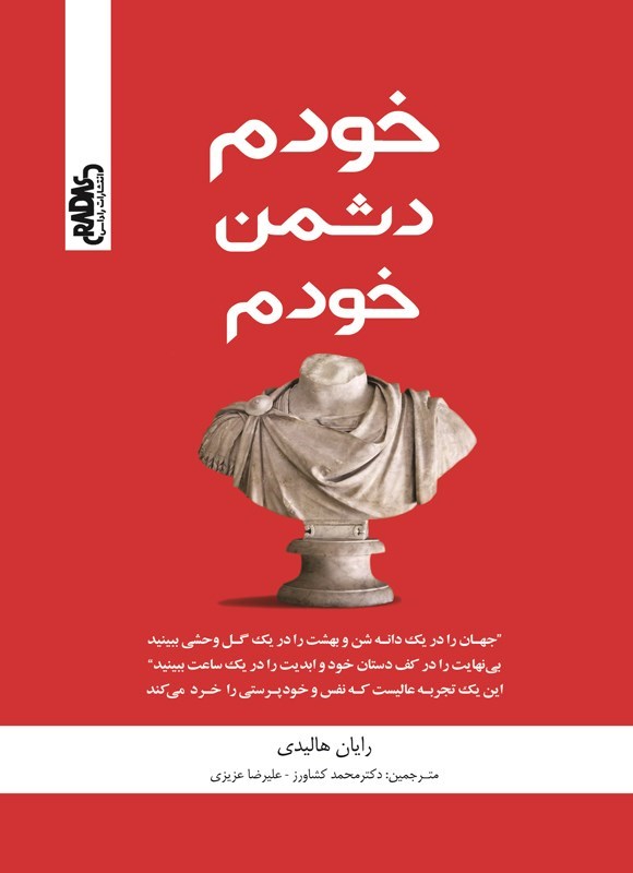 تصویر جلد کتاب خودم دشمن خودم