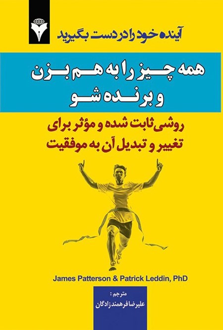 تصویر جلد کتاب همه چیز را به هم بزن و برنده شو