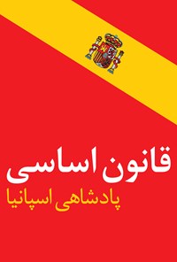 تصویر جلد کتاب قانون اساسی اسپانیا