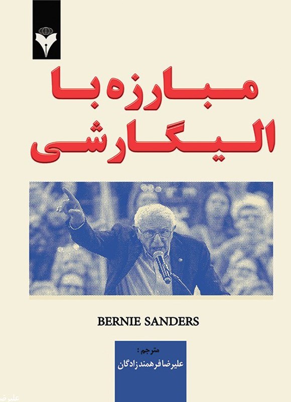تصویر جلد کتاب مبارزه با الیگارشی