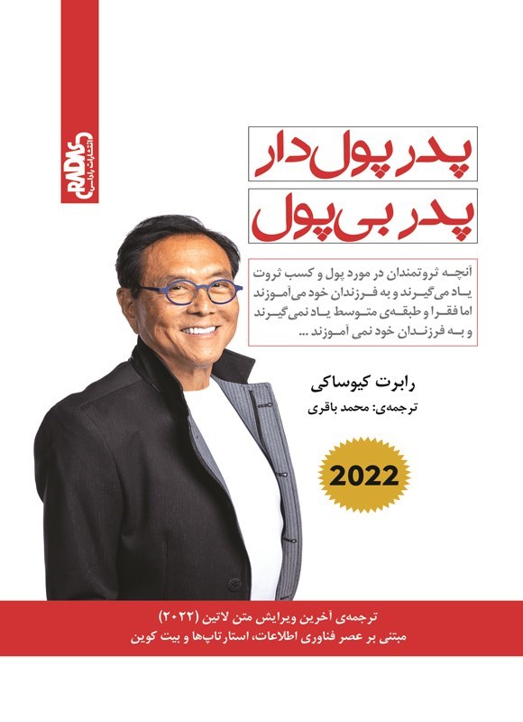 تصویر جلد کتاب پدر پول دار، پدر بی پول