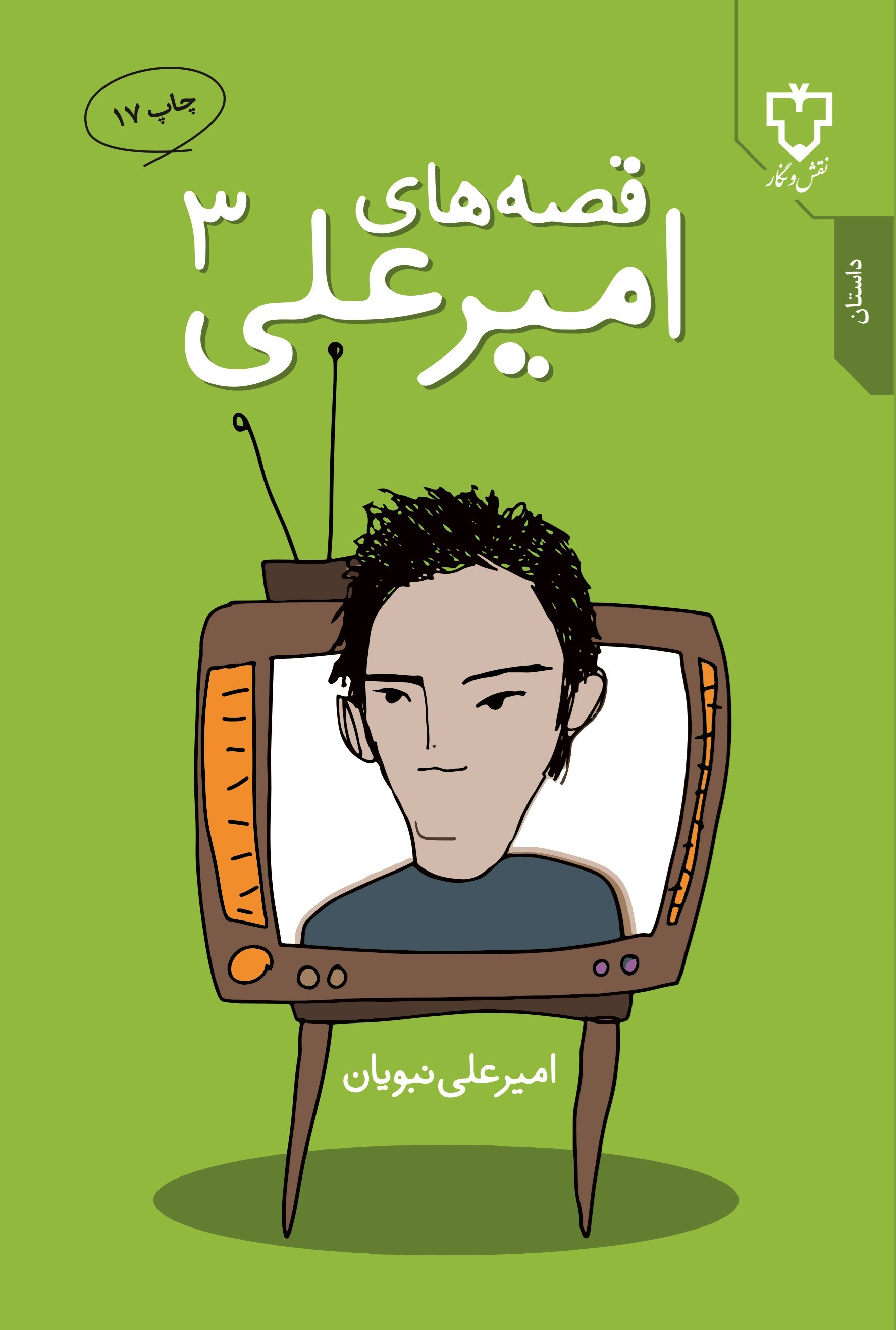 تصویر جلد کتاب قصه های امیرعلی (جلد سوم)