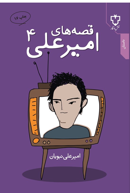 تصویر جلد کتاب قصه های امیرعلی (جلد چهارم)