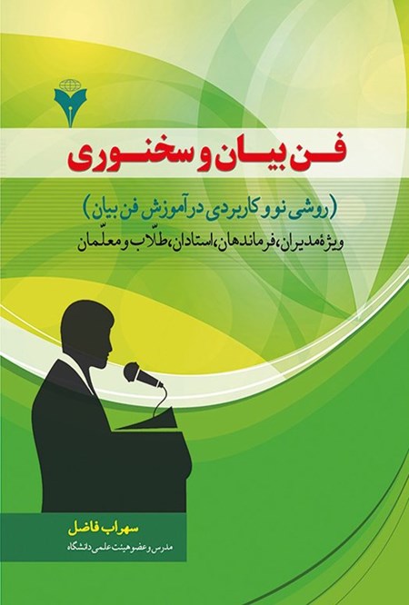 تصویر جلد کتاب فن بیان و سخنوری