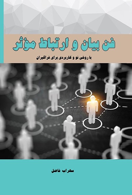 تصویر جلد کتاب فن بیان و ارتباط موثر