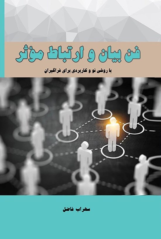 تصویر جلد کتاب فن بیان و ارتباط موثر