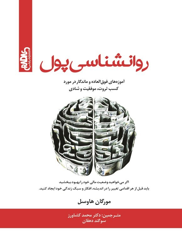 تصویر جلد کتاب روانشناسی پول