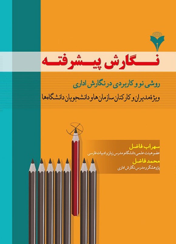 تصویر جلد کتاب نگارش پیشرفته، روشی نو و کاربردی در نگارش اداری