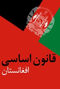 تصویر جلد کتاب قانون اساسی افغانستان