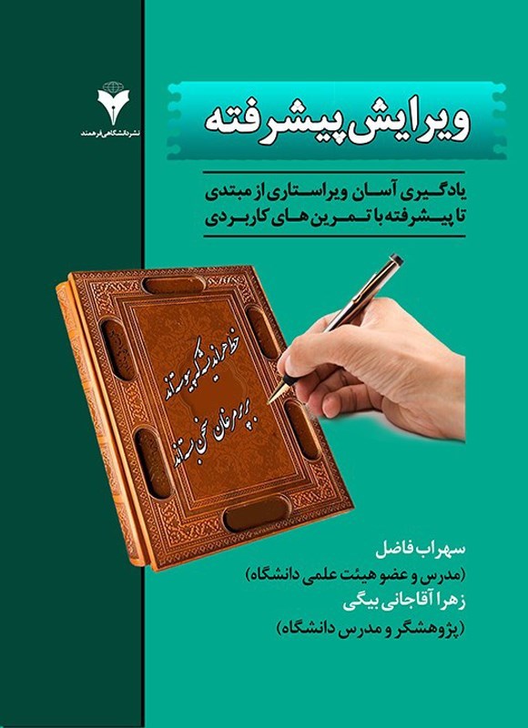 تصویر جلد کتاب ویرایش پیشرفته، یادگیری آسان ویراستاری