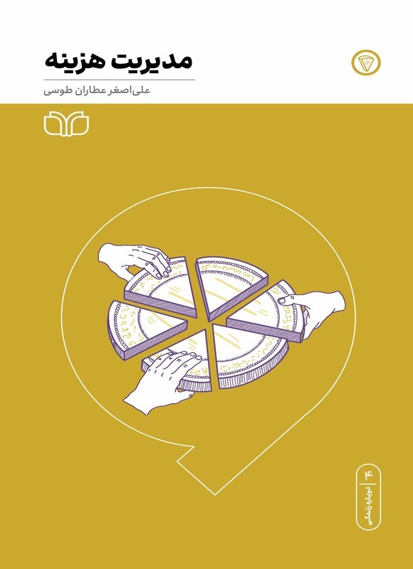 تصویر جلد کتاب مدیریت هزینه