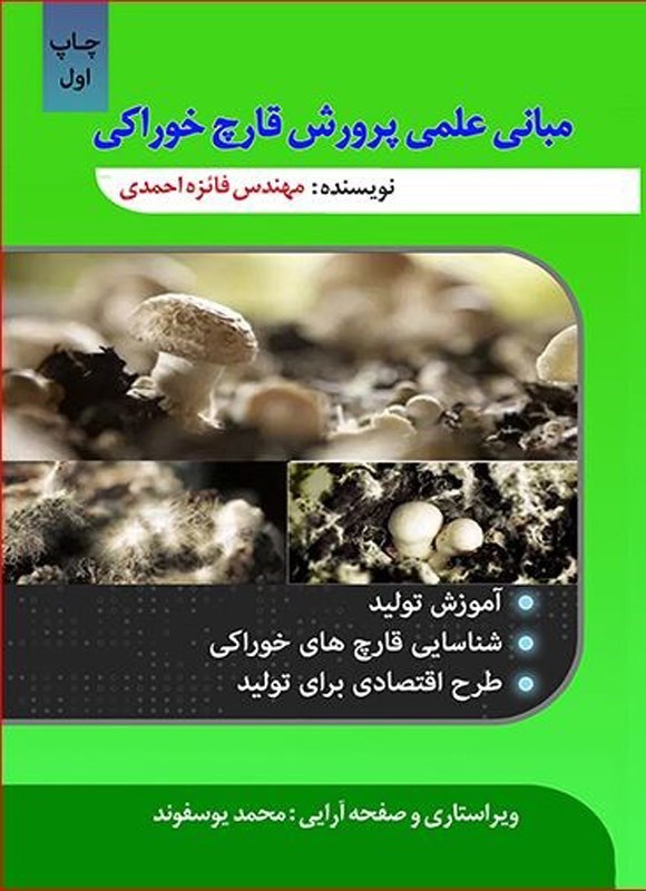 تصویر جلد کتاب مبانی علمی پرورش قارچ خوراکی