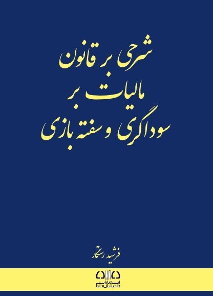 تصویر جلد کتاب شرحی بر قانون مالیات بر سوداگری و سفته بازی