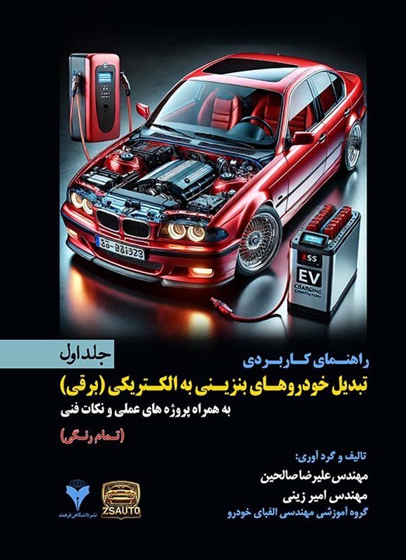 تصویر جلد کتاب راهنمای کاربردی تبدیل خودروهای بنزینی به الکتریکی (برقی) (جلداول)