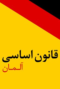 تصویر جلد کتاب قانون اساسی آلمان