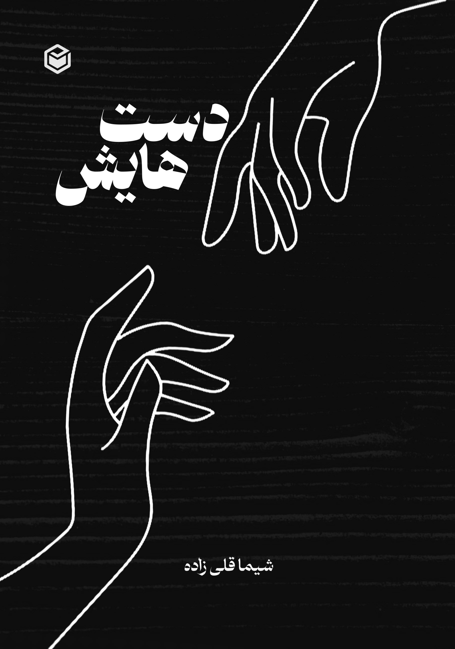 تصویر جلد کتاب دست هایش